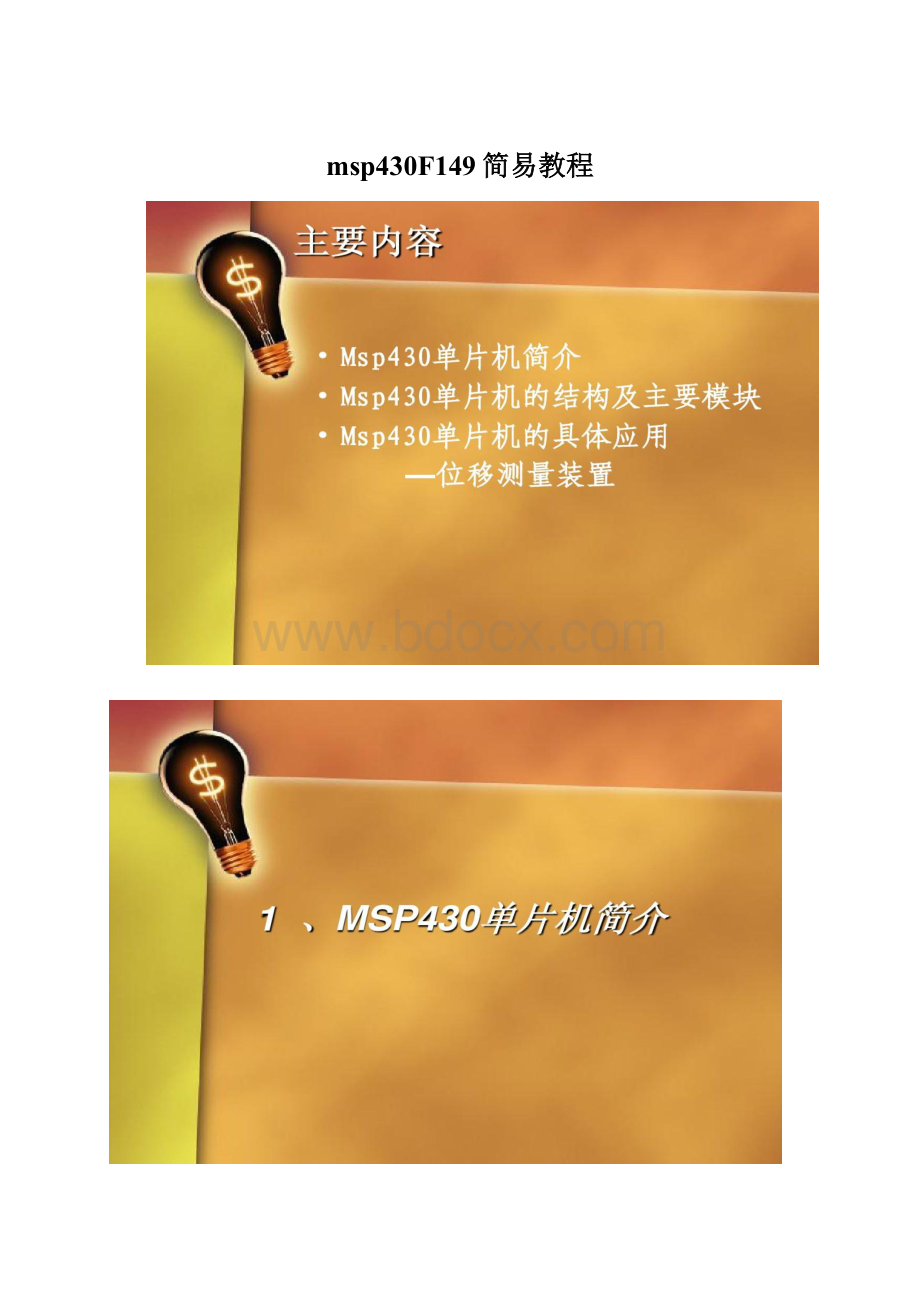 msp430F149简易教程.docx_第1页