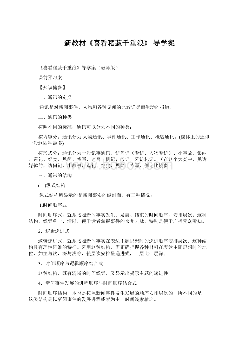 新教材《喜看稻菽千重浪》 导学案Word格式文档下载.docx_第1页