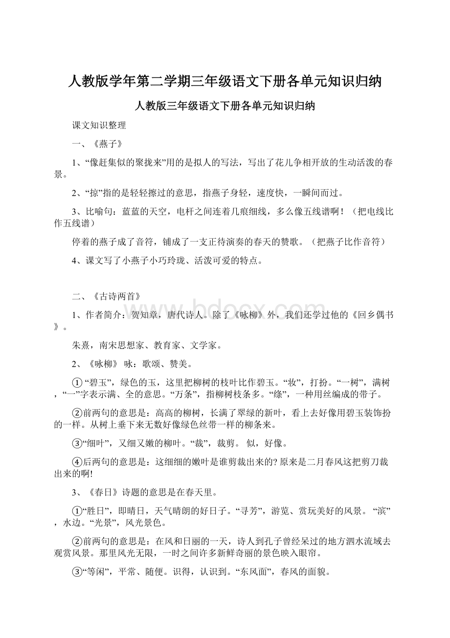 人教版学年第二学期三年级语文下册各单元知识归纳.docx_第1页