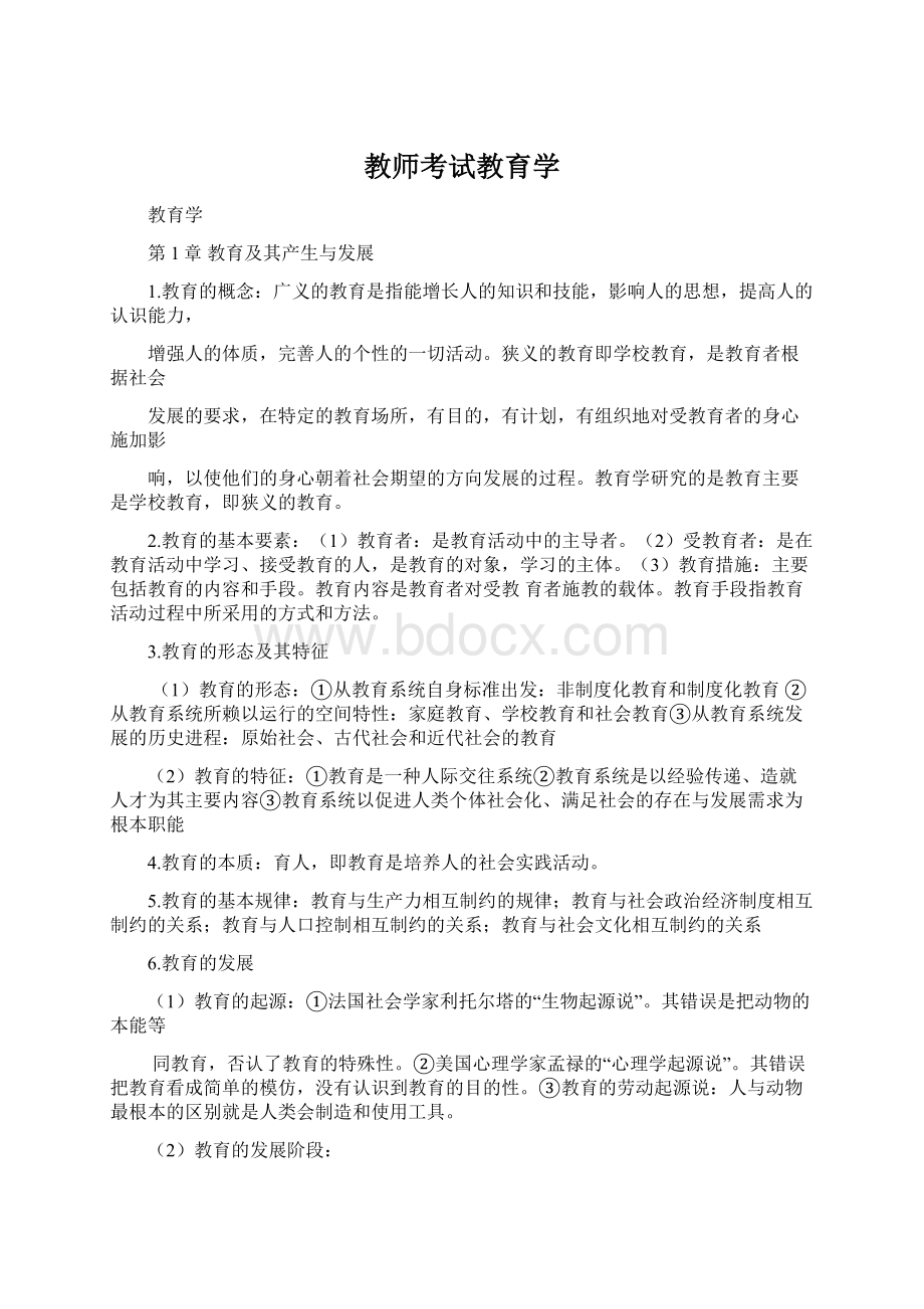 教师考试教育学Word文档下载推荐.docx