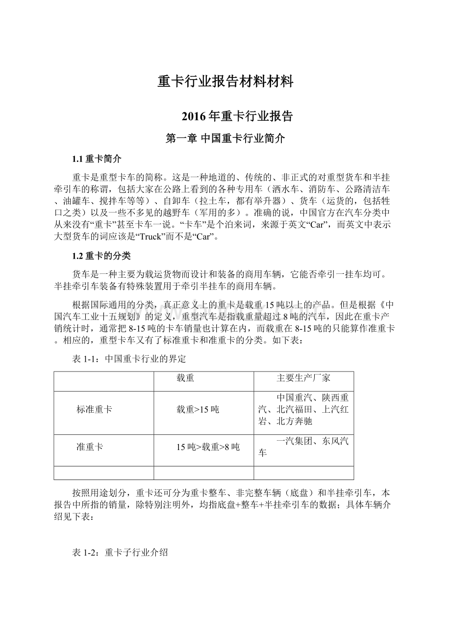 重卡行业报告材料材料.docx