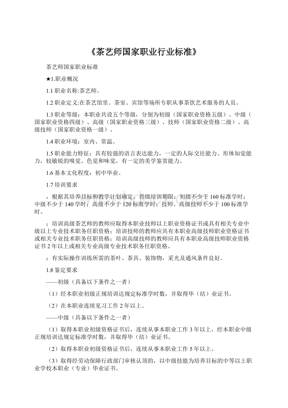 《茶艺师国家职业行业标准》Word文件下载.docx