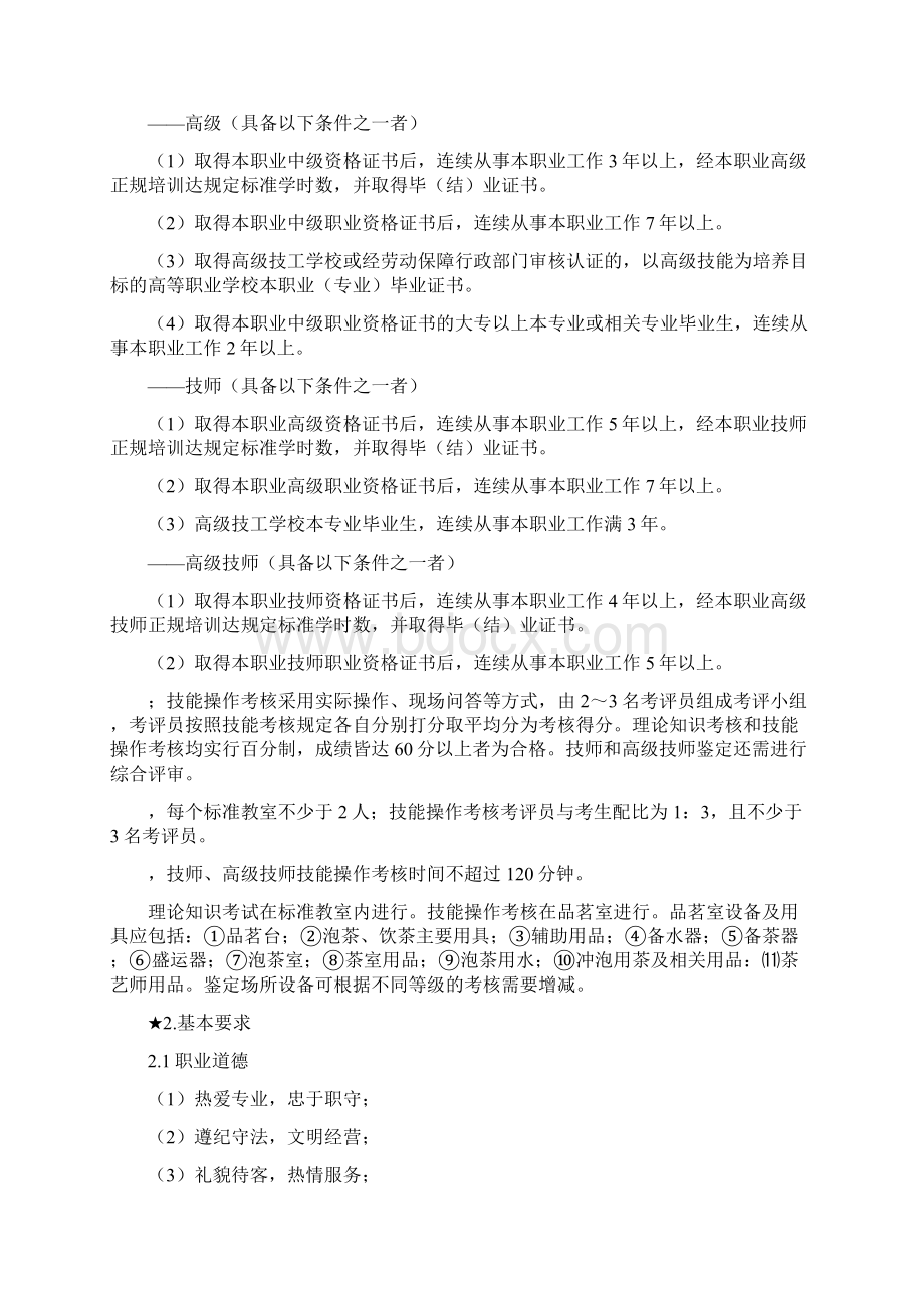 《茶艺师国家职业行业标准》.docx_第2页