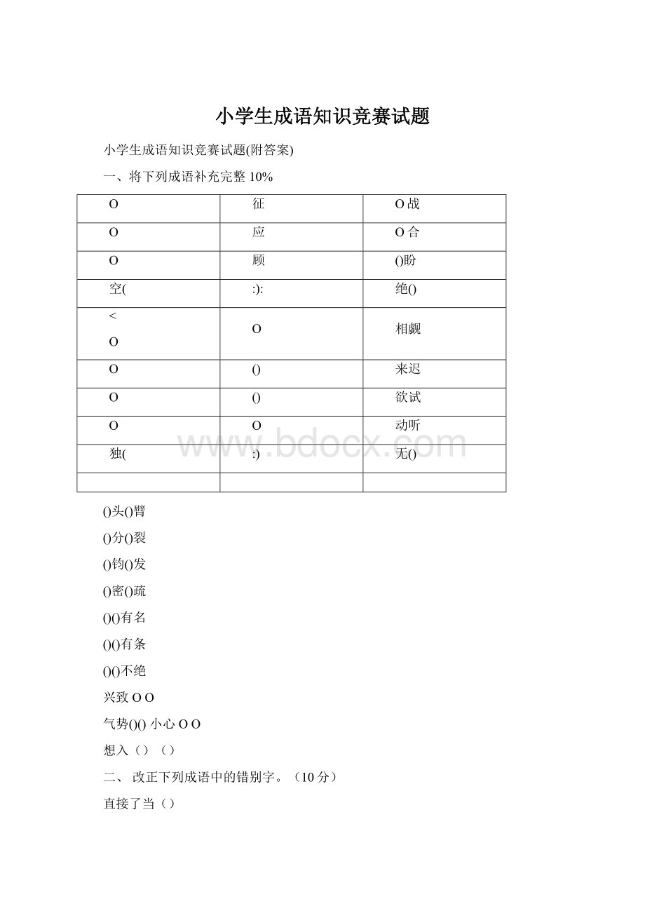 小学生成语知识竞赛试题.docx_第1页