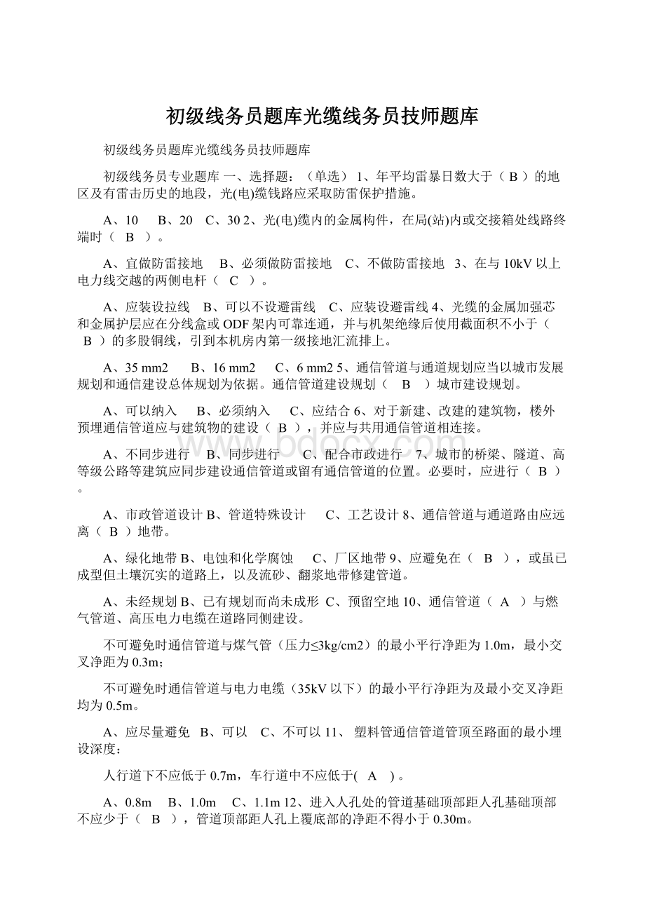 初级线务员题库光缆线务员技师题库.docx