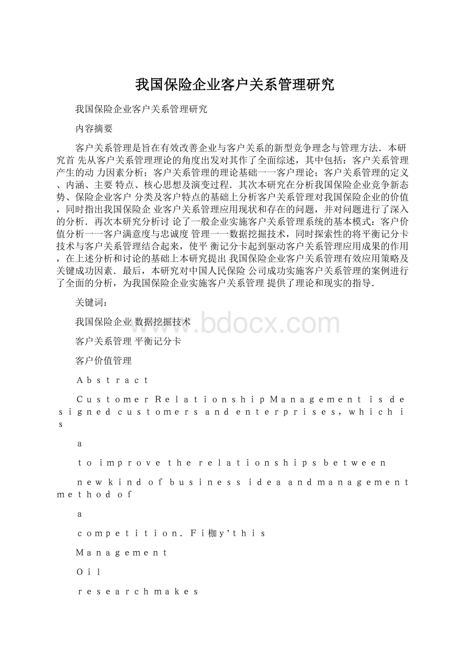 我国保险企业客户关系管理研究Word文档格式.docx_第1页