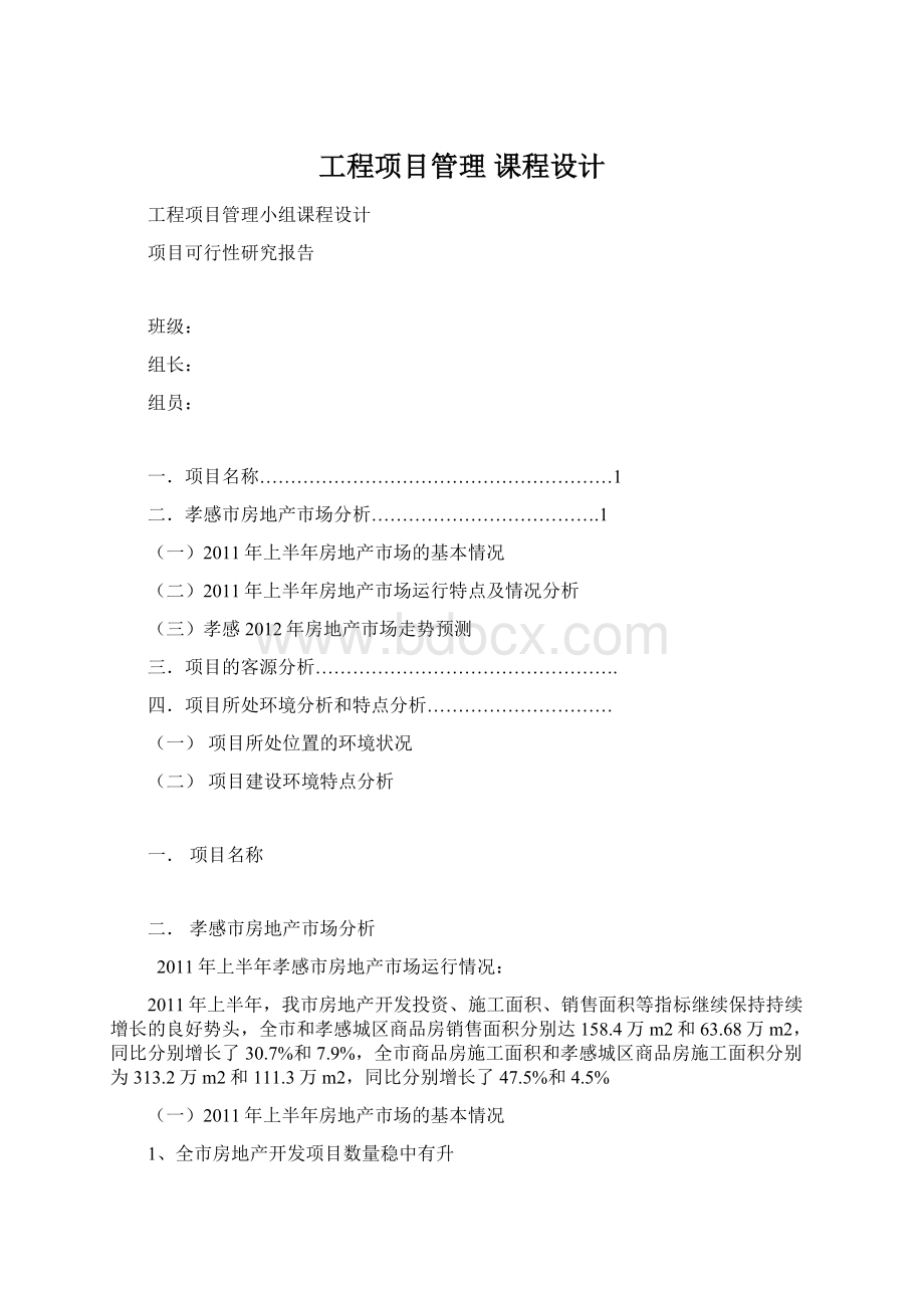 工程项目管理 课程设计.docx_第1页