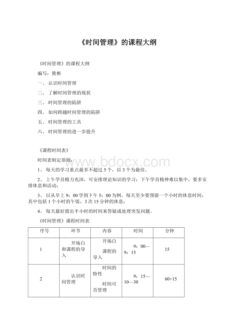 《时间管理》的课程大纲.docx_第1页