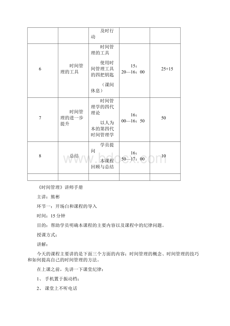 《时间管理》的课程大纲.docx_第3页