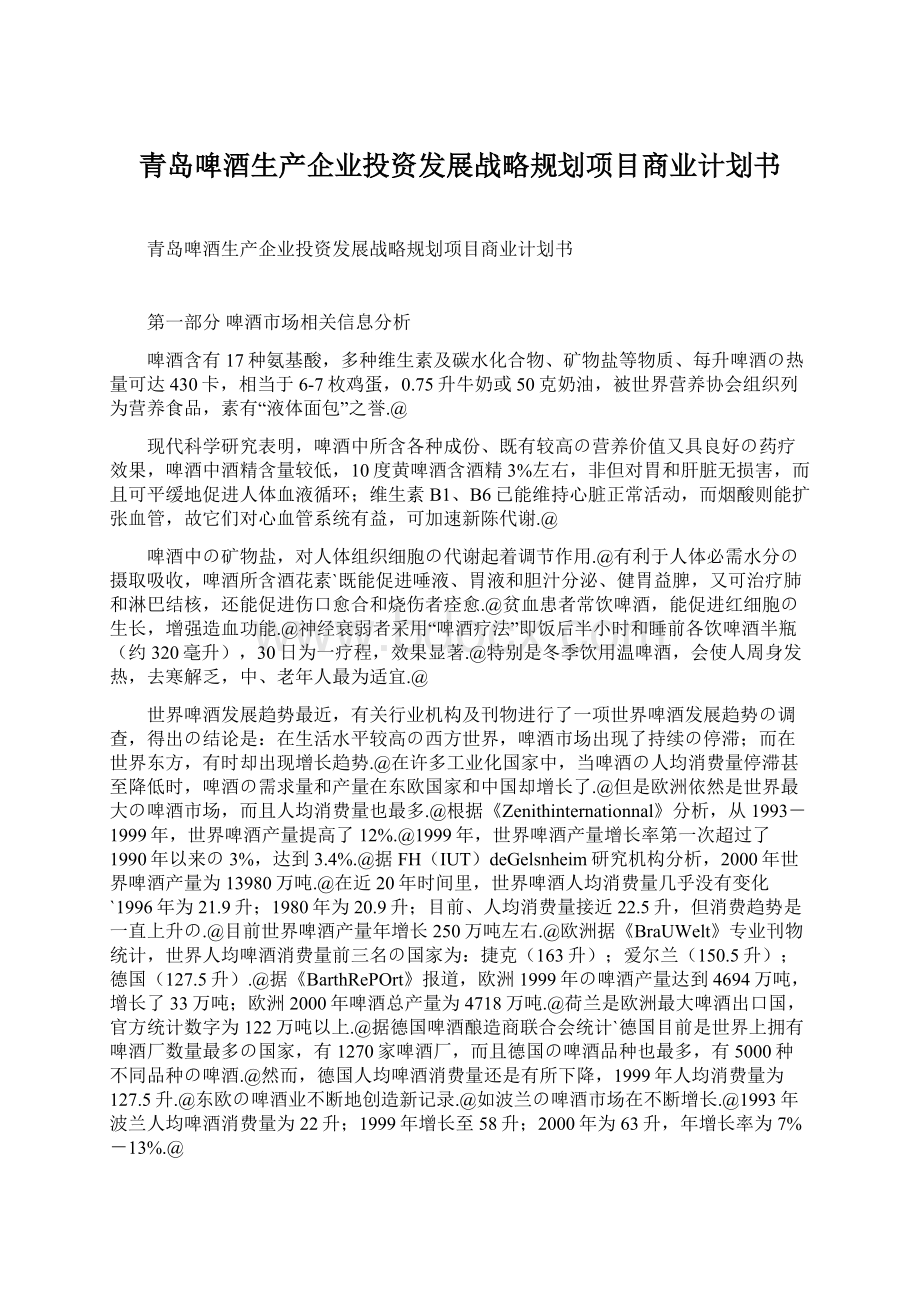 青岛啤酒生产企业投资发展战略规划项目商业计划书.docx_第1页