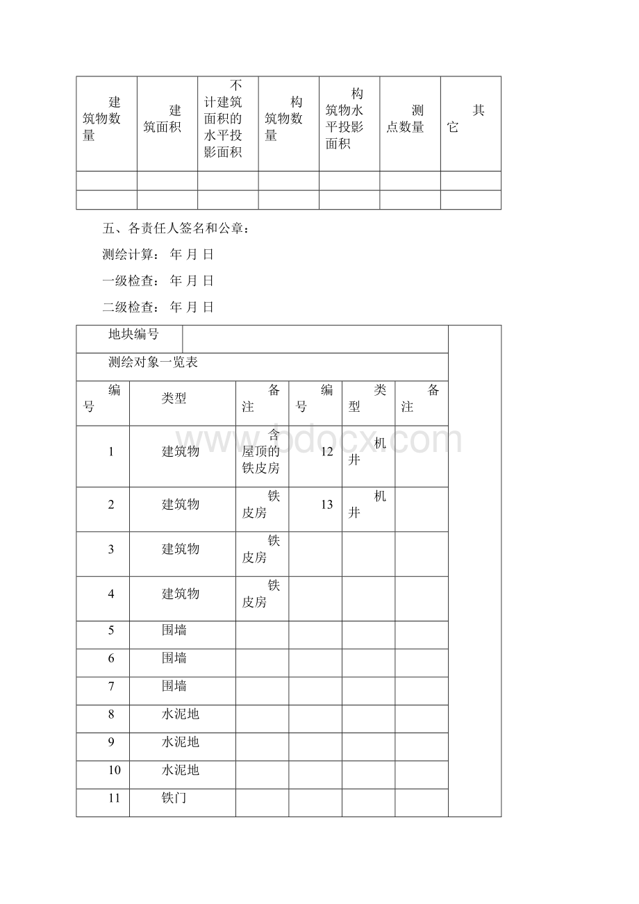 建构筑物拆迁测绘报告讨论稿.docx_第3页