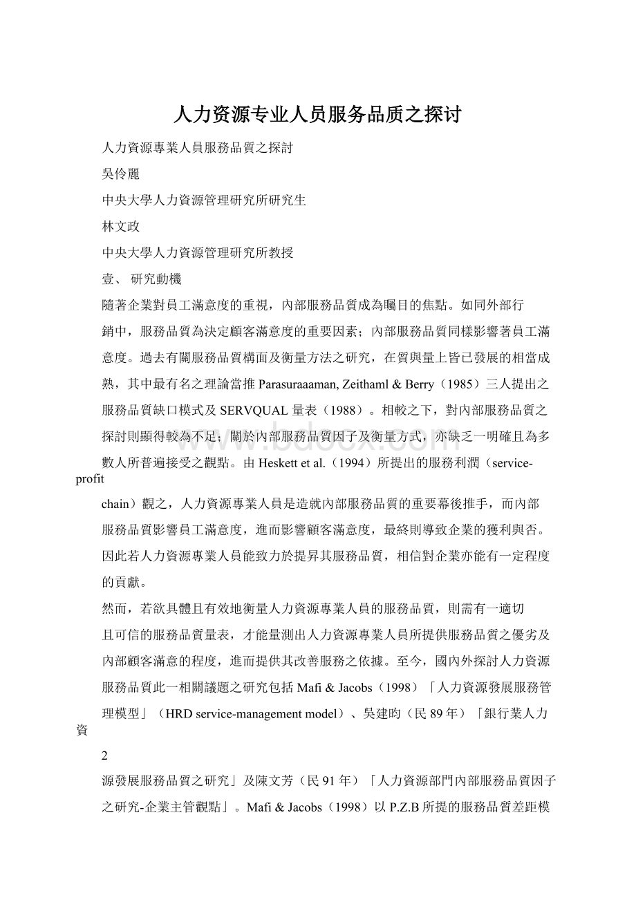 人力资源专业人员服务品质之探讨.docx_第1页