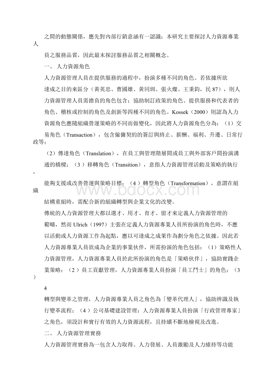 人力资源专业人员服务品质之探讨.docx_第3页