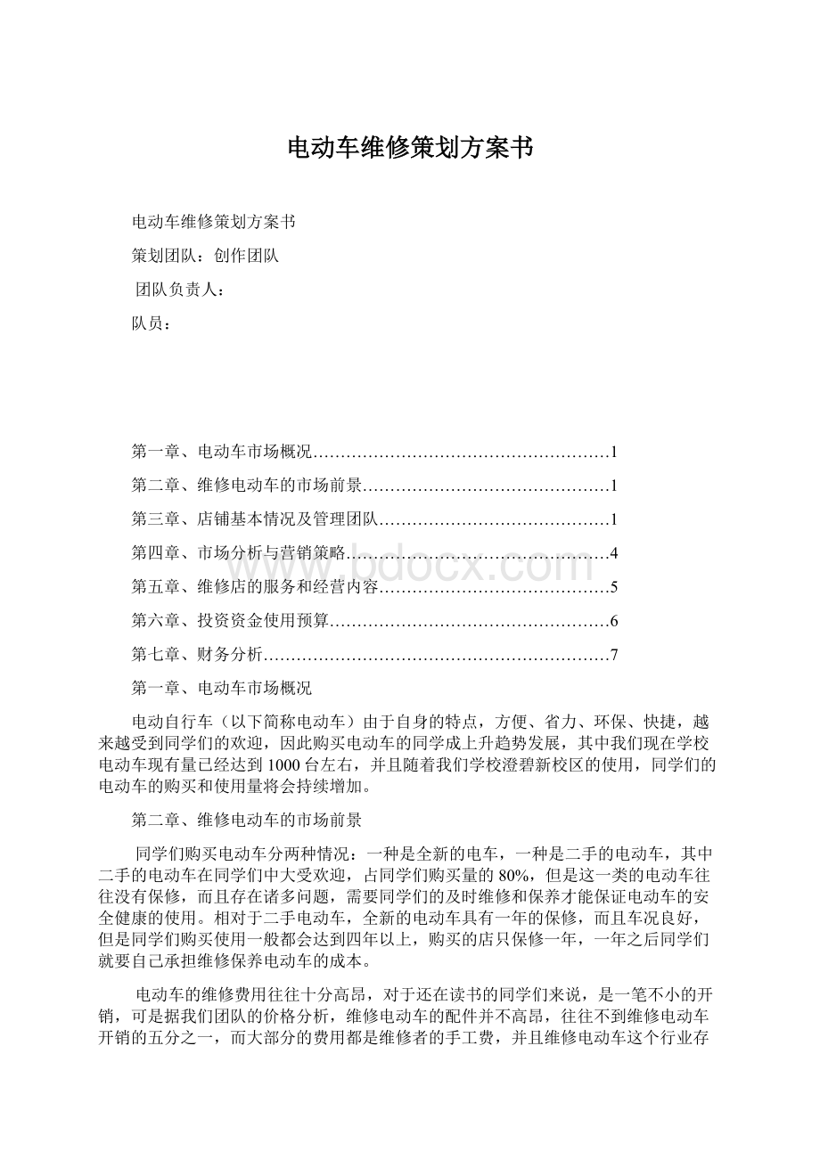 电动车维修策划方案书文档格式.docx