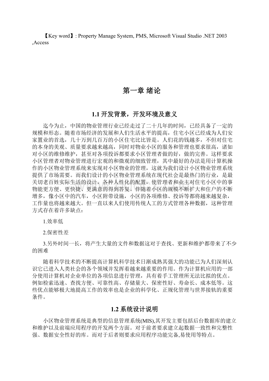 房地产物业管理c课程设计《小区物业管理系统》的设计与实现Word格式.docx_第2页