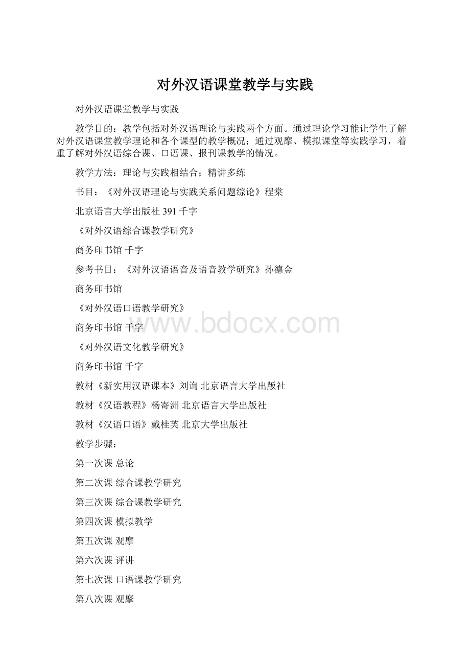 对外汉语课堂教学与实践.docx