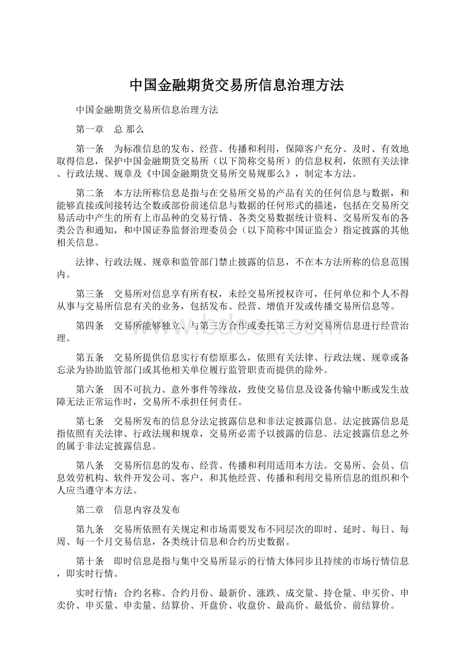 中国金融期货交易所信息治理方法.docx