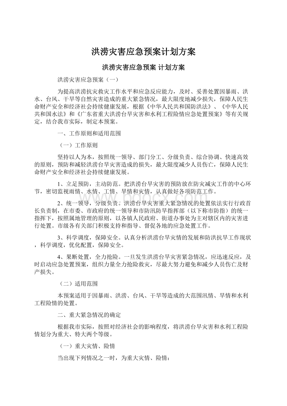 洪涝灾害应急预案计划方案Word格式.docx