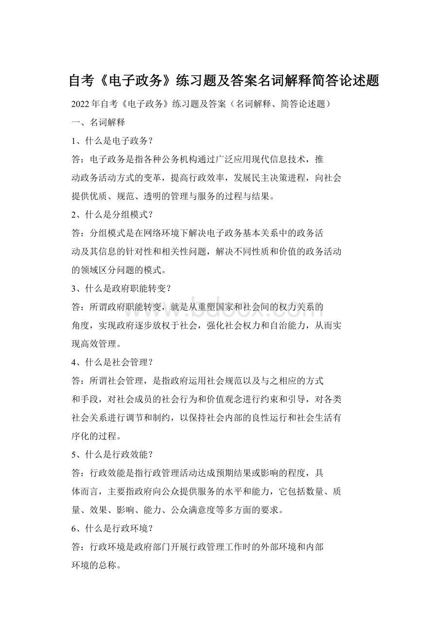 自考《电子政务》练习题及答案名词解释简答论述题Word格式.docx_第1页