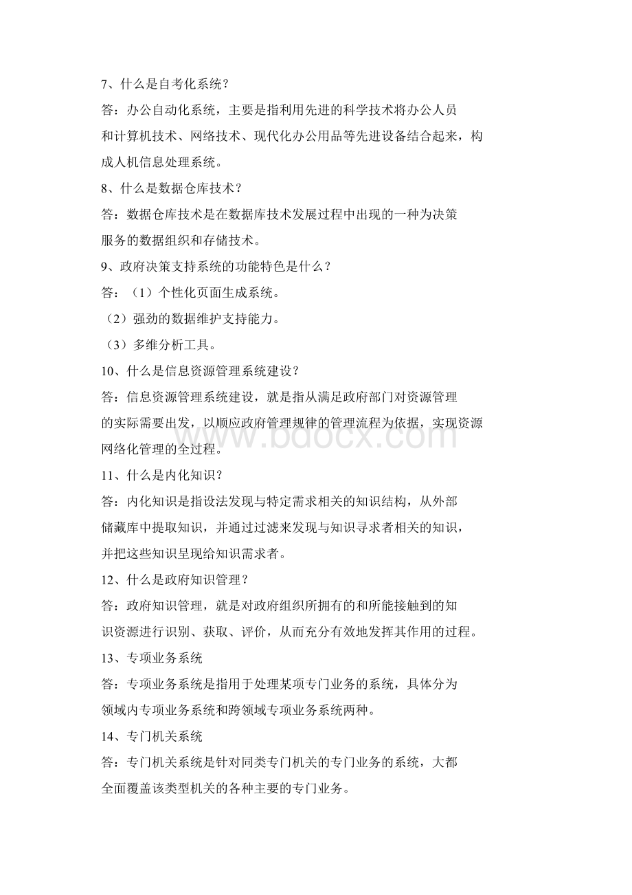 自考《电子政务》练习题及答案名词解释简答论述题.docx_第2页