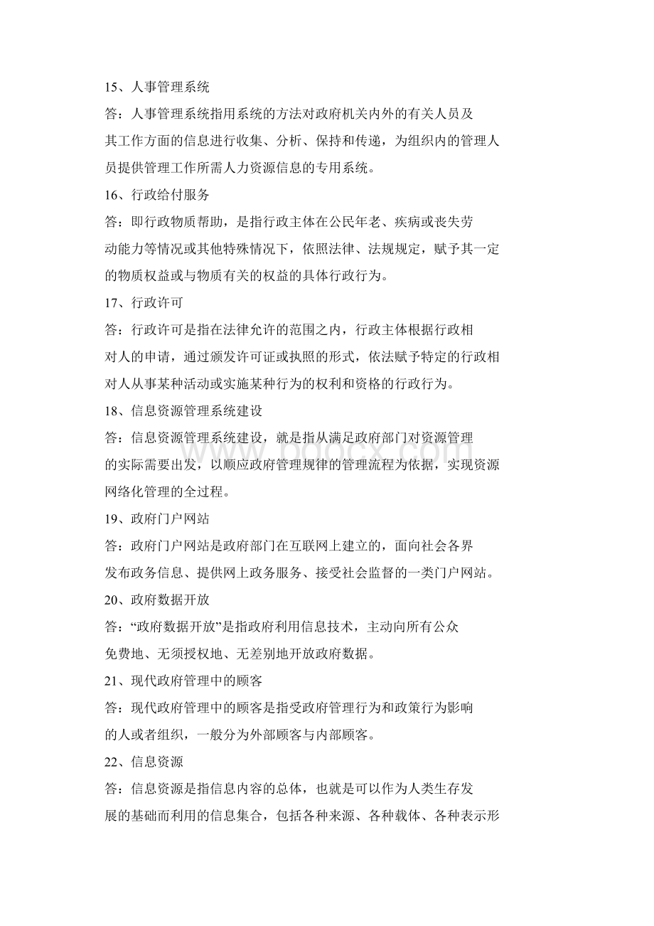 自考《电子政务》练习题及答案名词解释简答论述题Word格式.docx_第3页