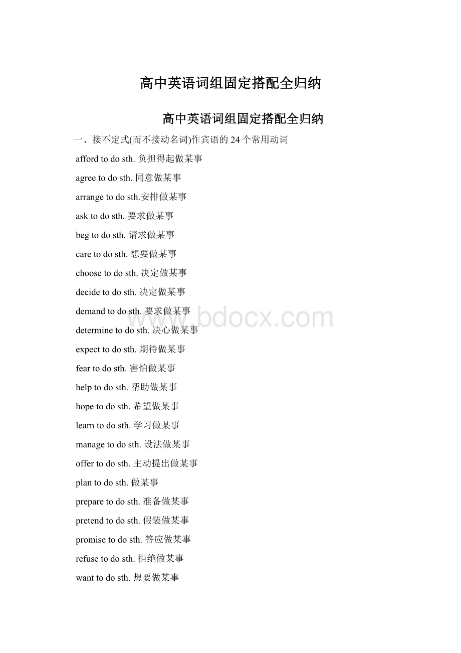 高中英语词组固定搭配全归纳.docx