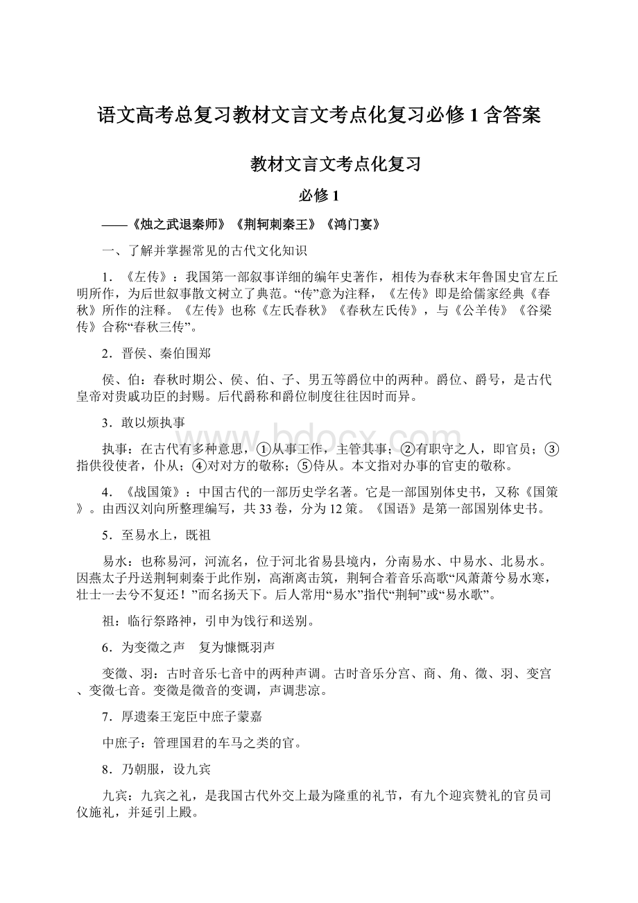 语文高考总复习教材文言文考点化复习必修1含答案.docx