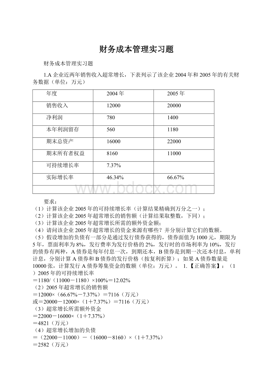 财务成本管理实习题.docx