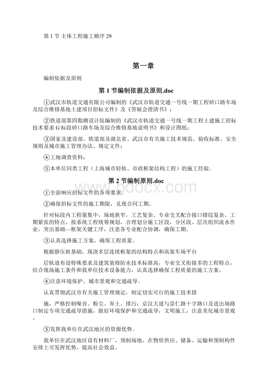 武汉市轨道交通一号线商务标书工程施工组织设计重点工程.docx_第2页