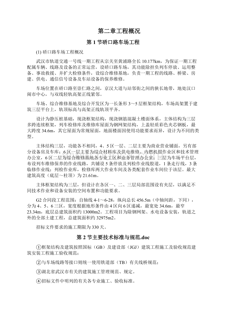 武汉市轨道交通一号线商务标书工程施工组织设计重点工程.docx_第3页