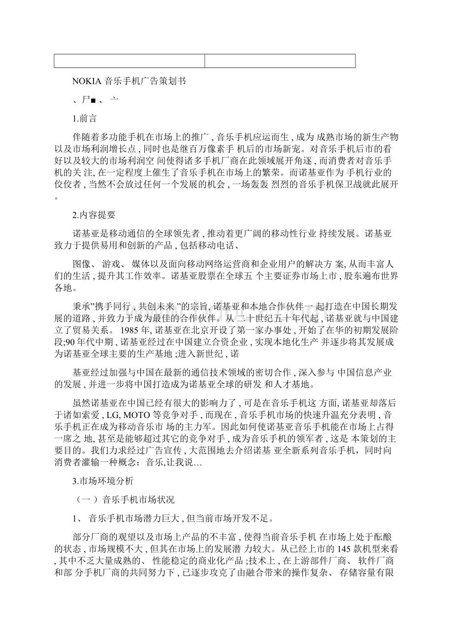 AgqpgcNOKIA音乐手机广告策划书模板Word文档格式.docx_第2页