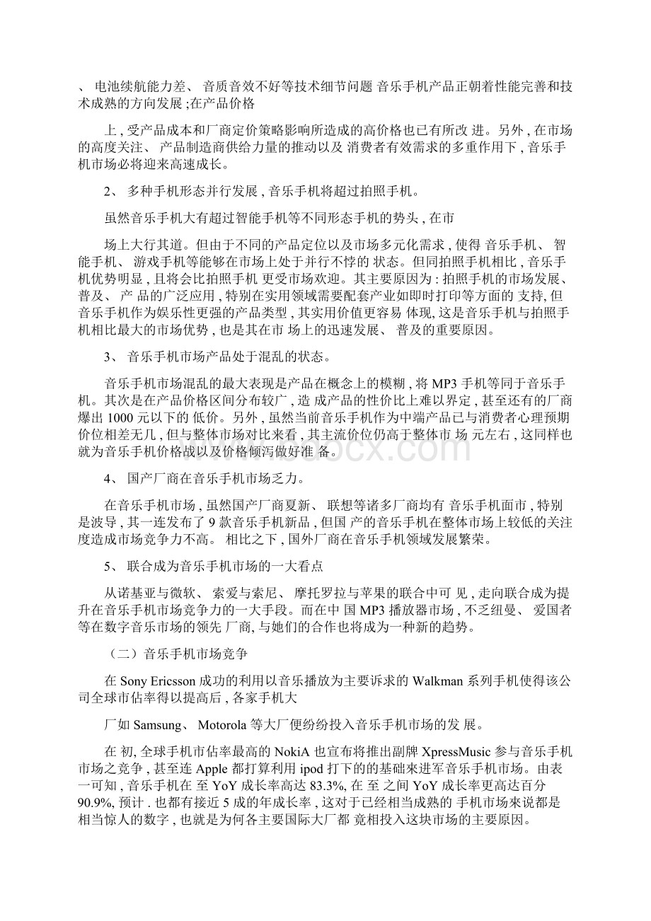 AgqpgcNOKIA音乐手机广告策划书模板Word文档格式.docx_第3页