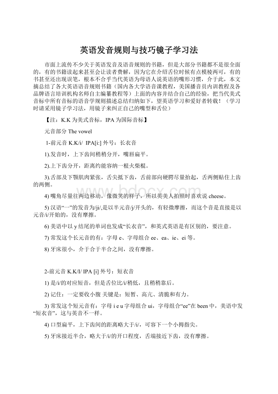 英语发音规则与技巧镜子学习法.docx