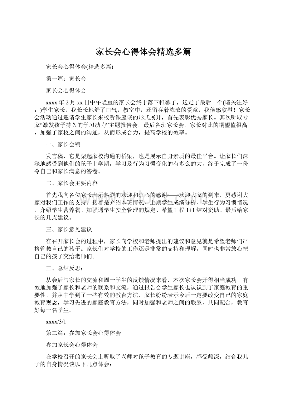 家长会心得体会精选多篇.docx_第1页