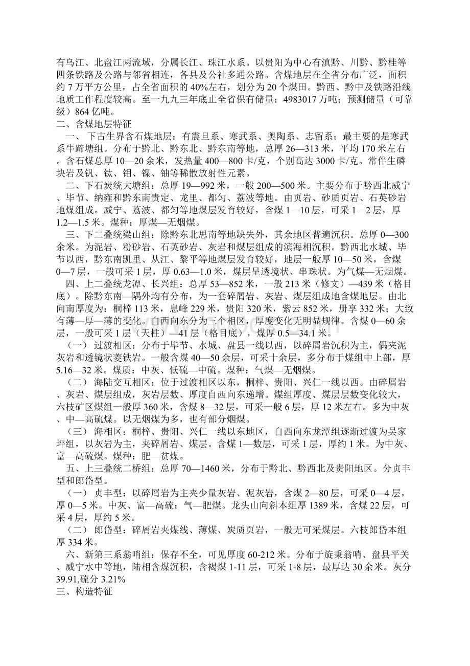 贵州省及六盘水市煤炭状况.docx_第2页