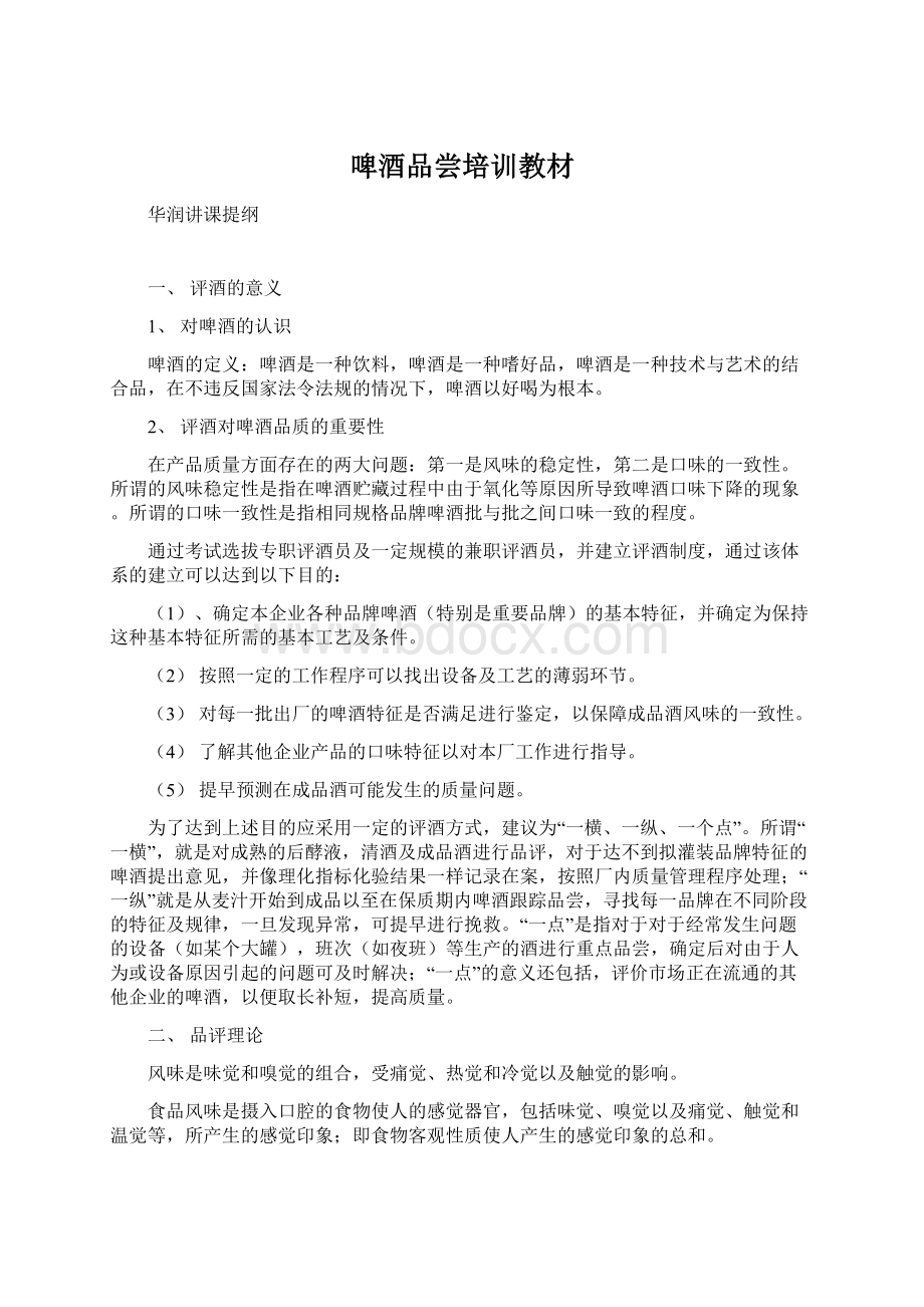 啤酒品尝培训教材Word文档格式.docx_第1页