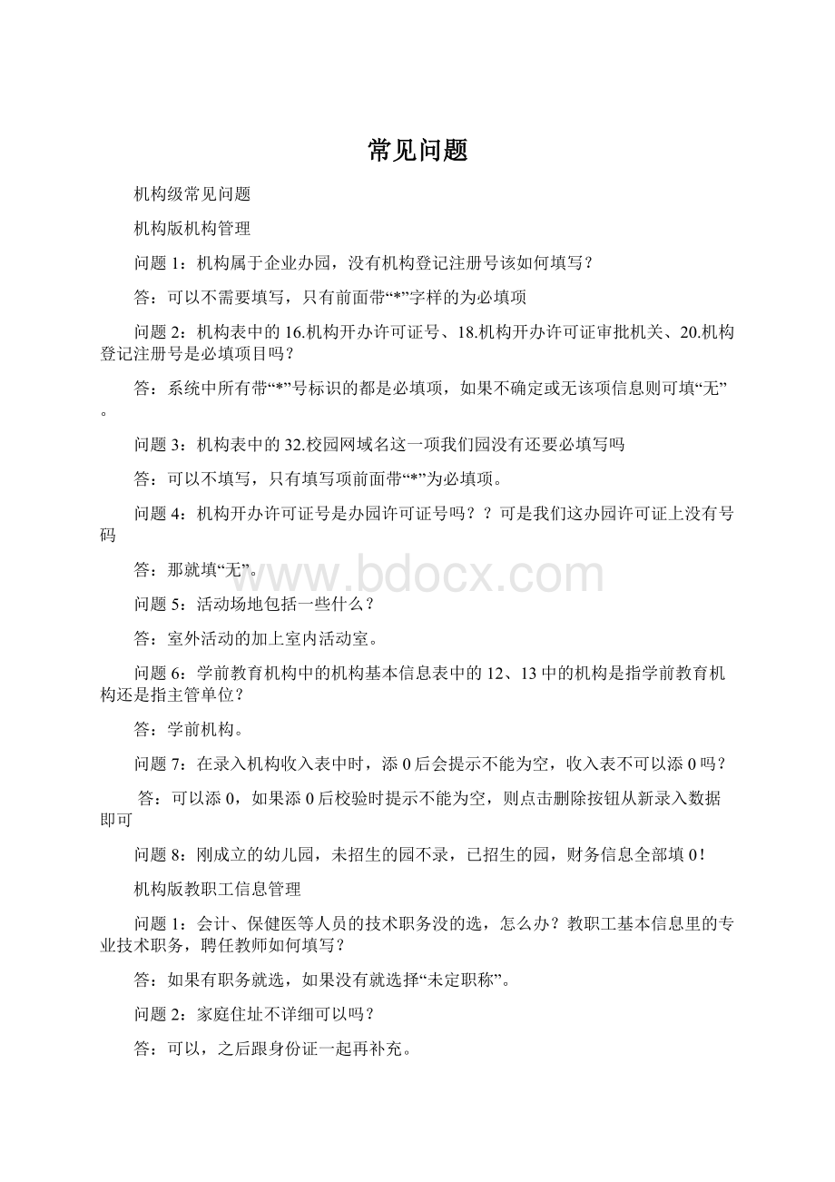 常见问题Word文件下载.docx