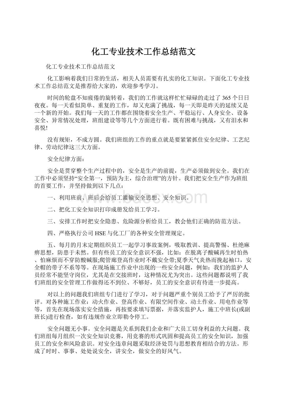 化工专业技术工作总结范文文档格式.docx