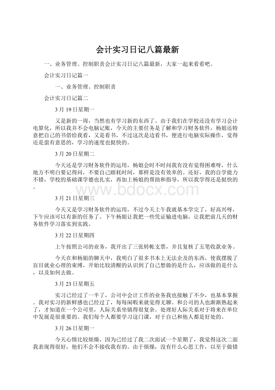 会计实习日记八篇最新Word格式文档下载.docx