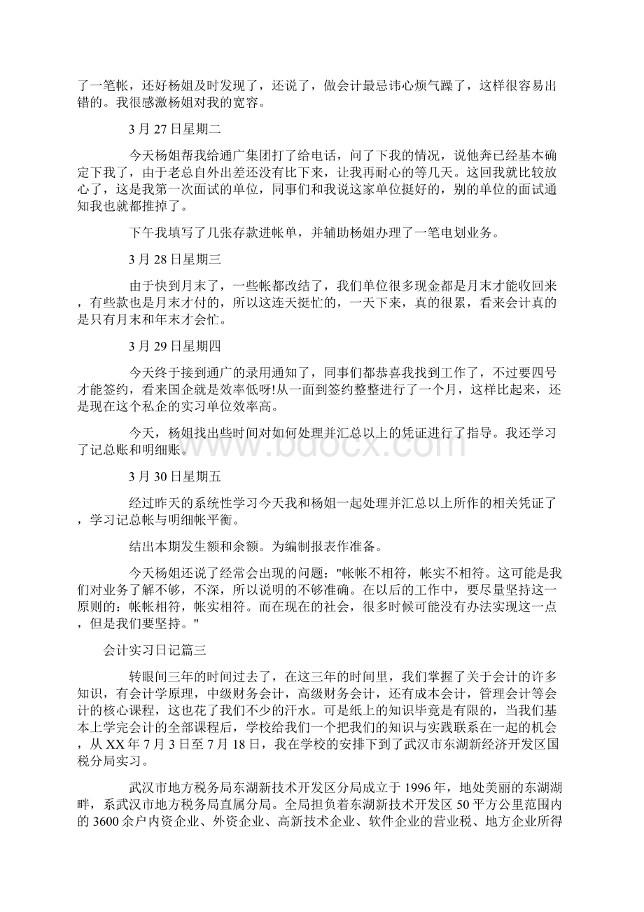 会计实习日记八篇最新Word格式文档下载.docx_第2页