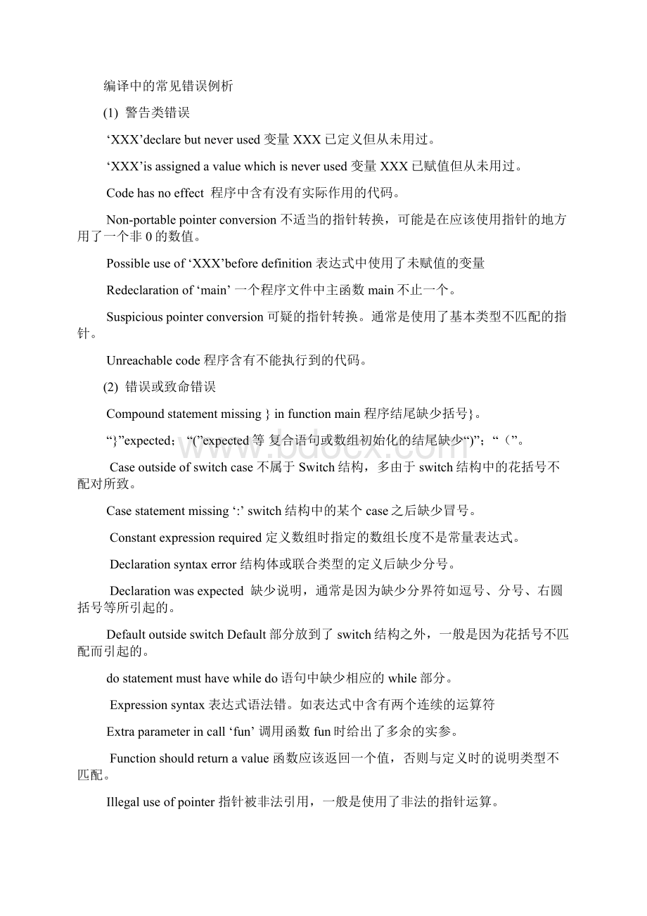 c语言程序调试功能和常见错误提示 1.docx_第2页