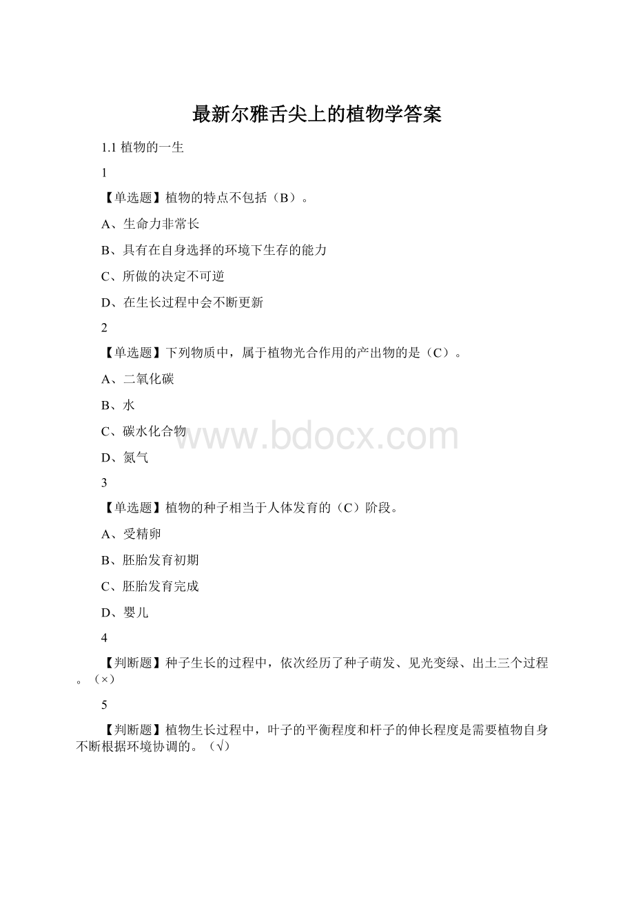 最新尔雅舌尖上的植物学答案.docx_第1页