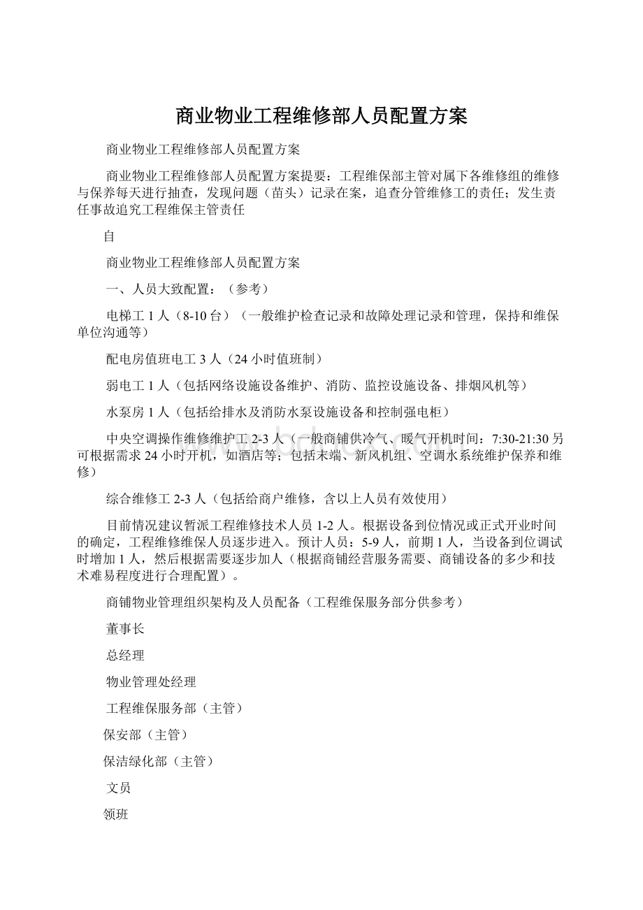 商业物业工程维修部人员配置方案.docx_第1页