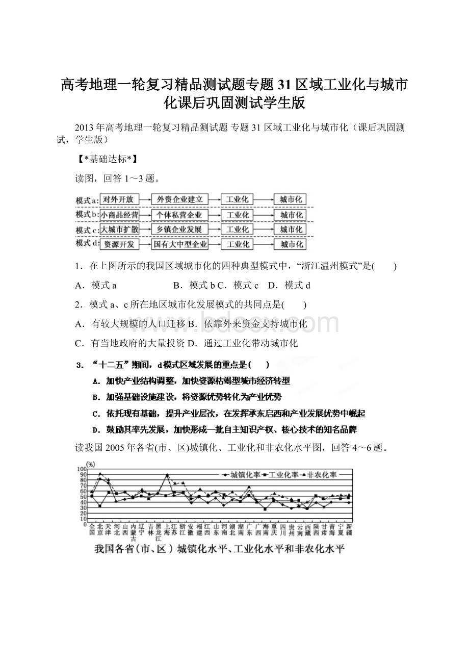 高考地理一轮复习精品测试题专题31区域工业化与城市化课后巩固测试学生版Word格式.docx_第1页