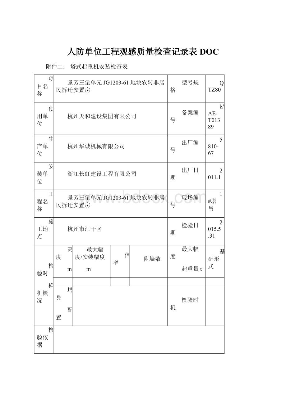 人防单位工程观感质量检查记录表DOC.docx_第1页