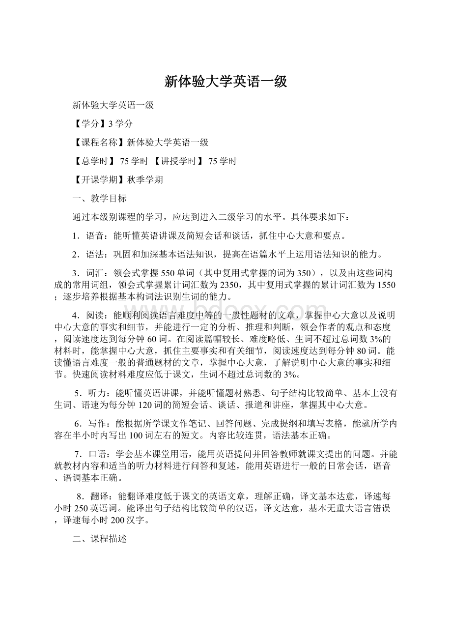 新体验大学英语一级Word文件下载.docx_第1页