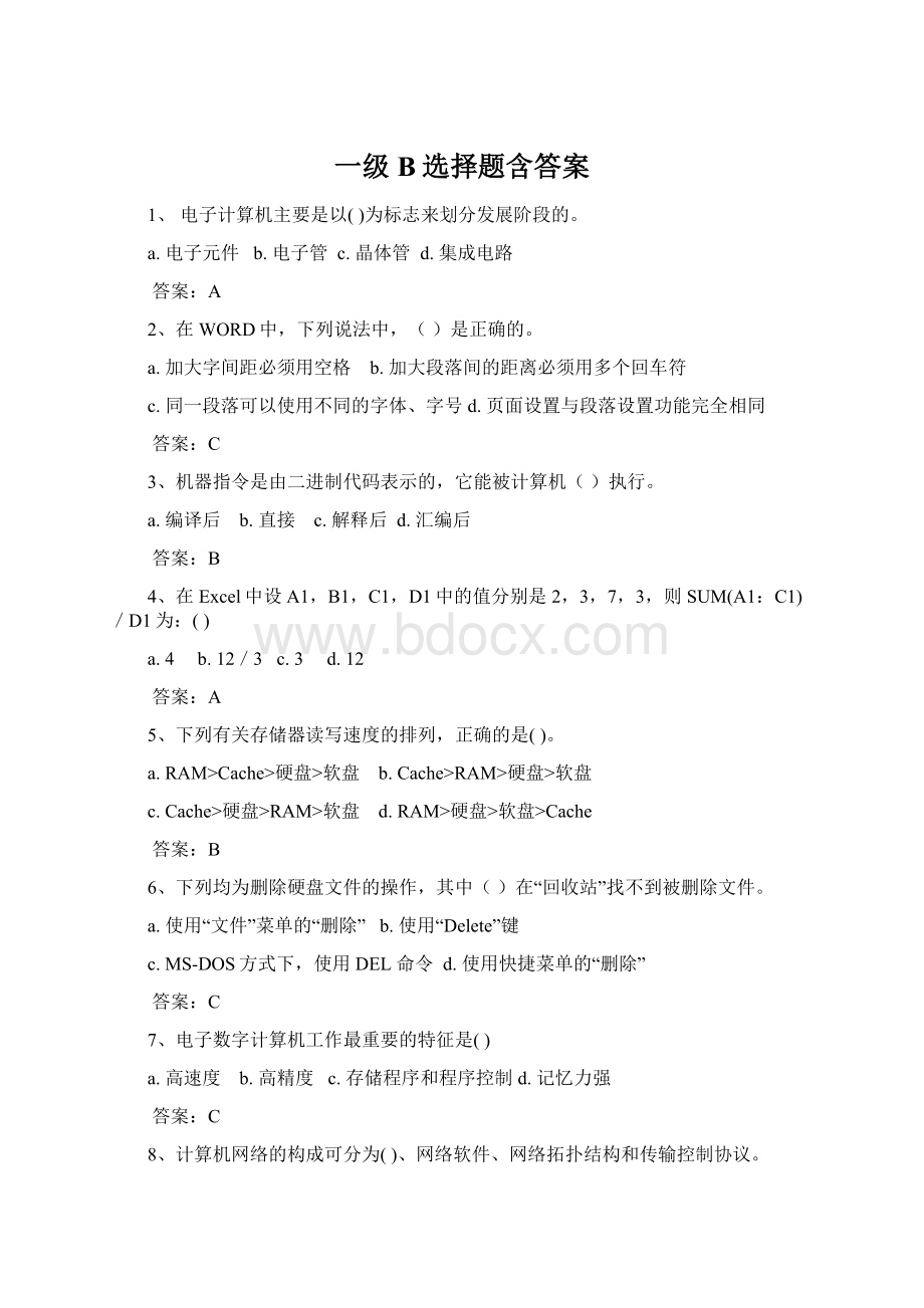 一级B选择题含答案Word格式文档下载.docx