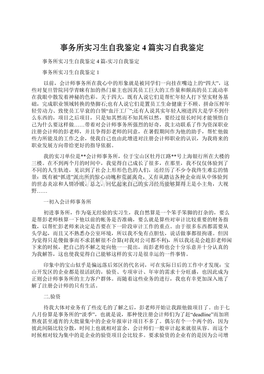 事务所实习生自我鉴定4篇实习自我鉴定Word下载.docx