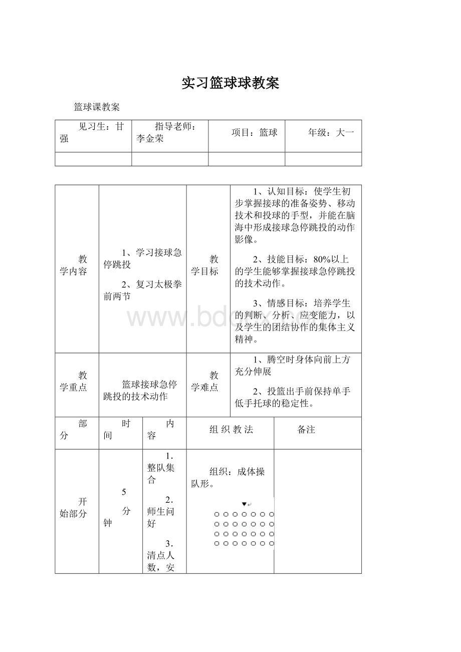 实习篮球球教案Word格式.docx