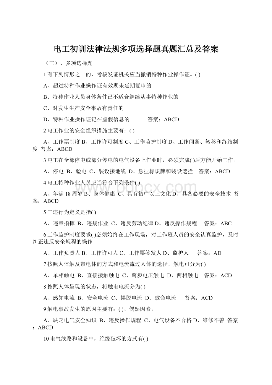 电工初训法律法规多项选择题真题汇总及答案.docx_第1页